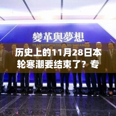 专家解读，科技暖流驱散寒潮，智能产品重塑生活体验新篇章
