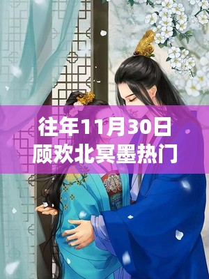 探秘十一月尾的秘密角落，顾欢北冥墨的热门章节藏于小巷深处