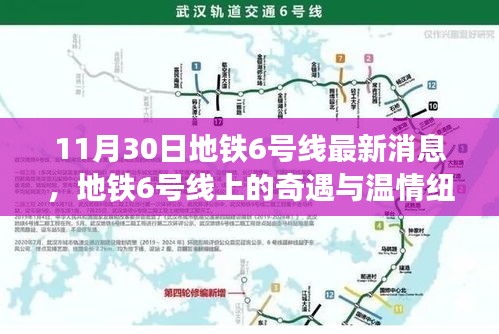 地铁6号线上的奇遇与温情纽带，友情与陪伴的温馨故事（最新消息11月30日）