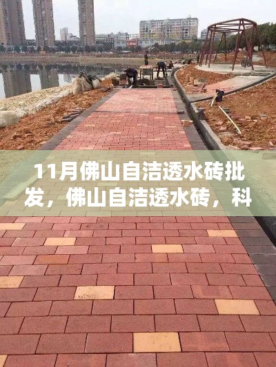 佛山自洁透水砖科技革新重塑城市面貌，11月批发火热开启