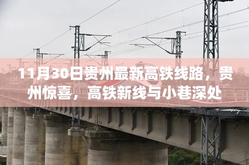 贵州高铁新线与小巷特色小店探索之旅，11月30日最新线路揭秘