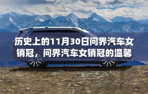 建议，问界汽车女销冠的温馨日常与十一月三十日的趣事