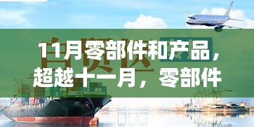 超越十一月，零部件与产品变革的学习之路与成就之光
