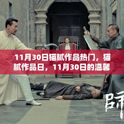 猫腻作品日，11月30日的温馨奇遇与热门佳作