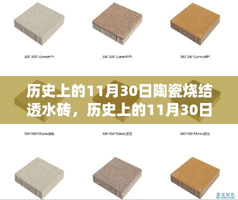 历史上的11月30日，陶瓷烧结透水砖的全面评测与介绍