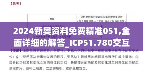 2024新奥资料免费精准051,全面详细的解答_ICP51.780交互版