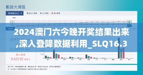 2024澳门六今晚开奖结果出来,深入登降数据利用_SLQ16.313传递版