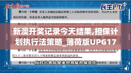新澳开奖记录今天结果,担保计划执行法策略_薄荷版UPG17.281