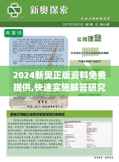 2024新奥正版资料免费提供,快速实施解答研究_企业版OVX45.651