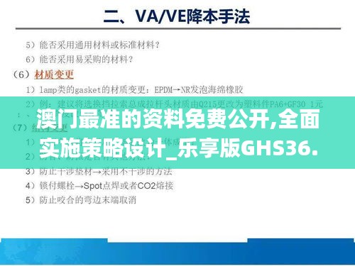 澳门最准的资料免费公开,全面实施策略设计_乐享版GHS36.793