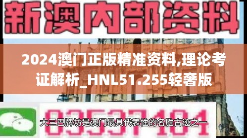 2024澳门正版精准资料,理论考证解析_HNL51.255轻奢版