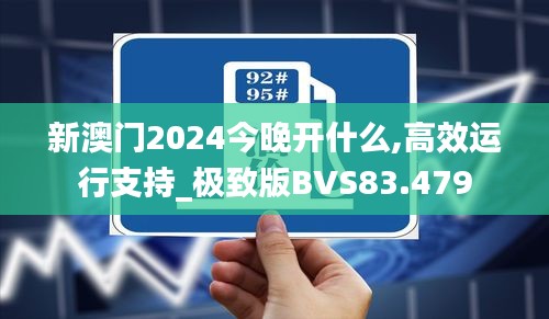 新澳门2024今晚开什么,高效运行支持_极致版BVS83.479