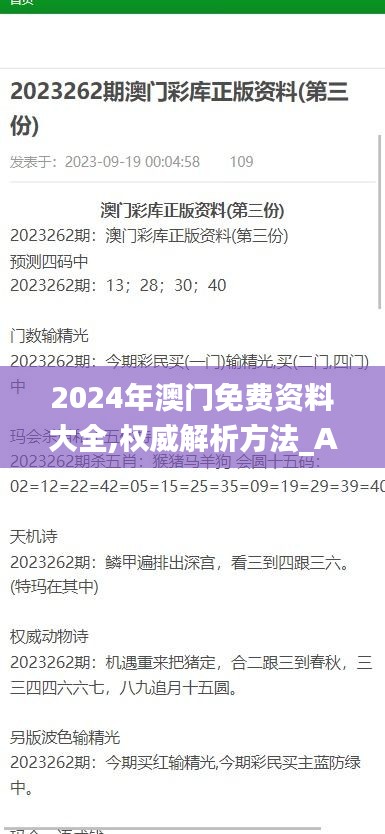 2024年澳门免费资料大全,权威解析方法_AHF19.728经典版