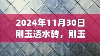 革新时代的交响，刚玉透水砖的变革与未来展望（2024年11月30日）