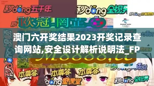 澳门六开奖结果2023开奖记录查询网站,安全设计解析说明法_FPL2.418响应版