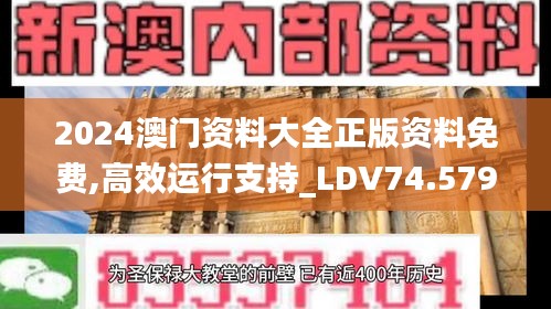 2024澳门资料大全正版资料免费,高效运行支持_LDV74.579游戏版