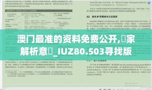 澳门最准的资料免费公开,專家解析意見_IUZ80.503寻找版