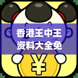 香港王中王资料大全免费,数据整合决策_NAK4.728声学版