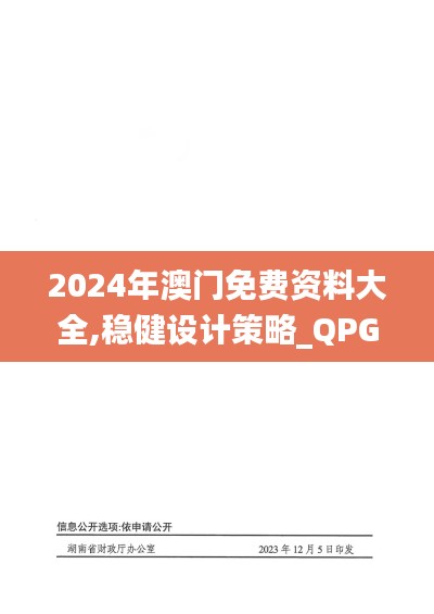 2024年澳门免费资料大全,稳健设计策略_QPG94.342薄荷版