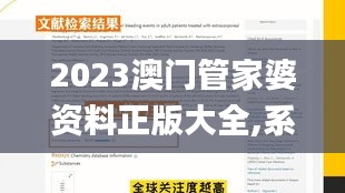 2023澳门管家婆资料正版大全,系统评估分析_SLL79.801可靠性版