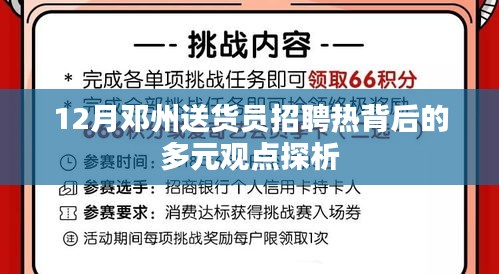 邓州送货员招聘热潮背后的多元观点探析