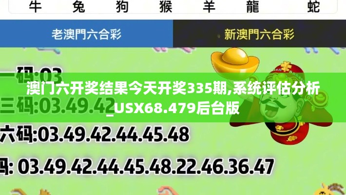 澳门六开奖结果今天开奖335期,系统评估分析_USX68.479后台版