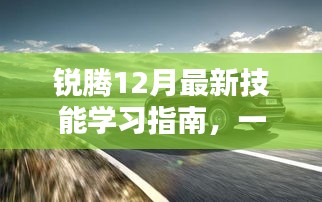锐腾最新技能学习指南，掌握任务核心步骤，助力高效学习成长！