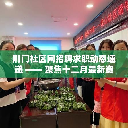 荆门社区网招聘求职动态速递，十二月最新资讯聚焦