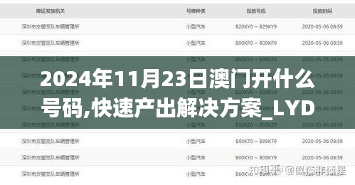 2024年11月23日澳门开什么号码,快速产出解决方案_LYD13.156娱乐版
