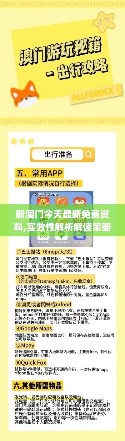 新澳门今天最新免费资料,实效性解析解读策略_扩展版40.393-9