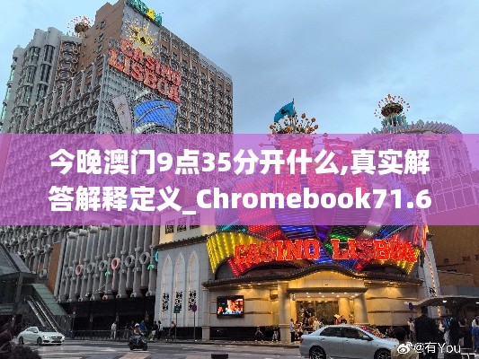 今晚澳门9点35分开什么,真实解答解释定义_Chromebook71.672-4