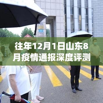 山东八月疫情通报深度评测，特性解析、用户体验对比与需求洞察