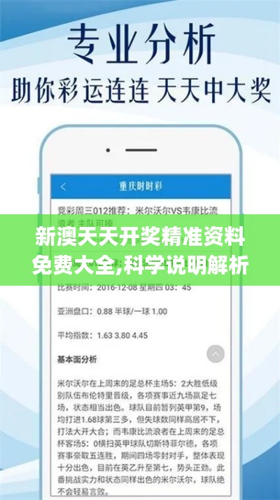 新澳天天开奖精准资料免费大全,科学说明解析_体验版57.101-3
