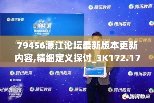 79456濠江论坛最新版本更新内容,精细定义探讨_3K172.171-8