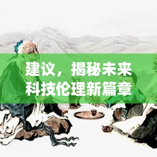 揭秘未来科技伦理新篇章，引领未来的高科技产品体验探索之旅
