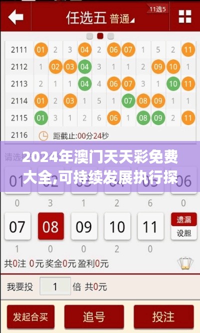 2024年澳门天天彩免费大全,可持续发展执行探索_进阶版2.682-2