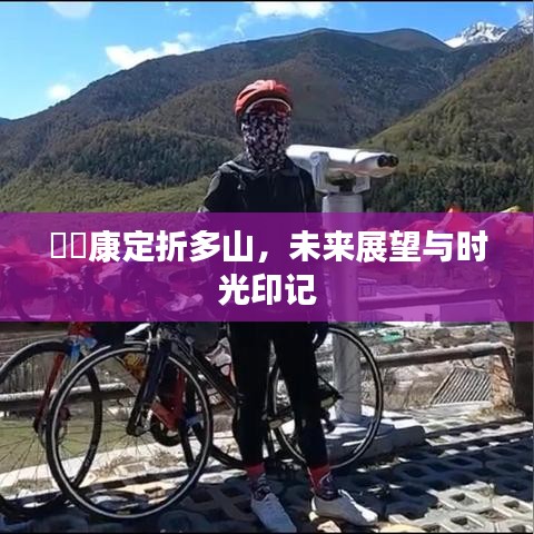 康定折多山，展望未来与时光印记