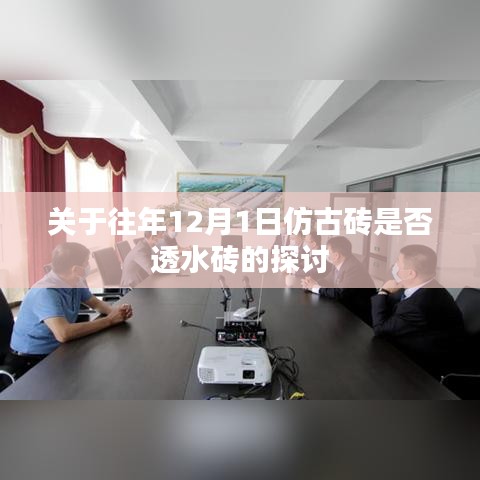 往年12月1日仿古砖与透水砖的探讨与分析