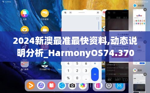 2024新澳最准最快资料,动态说明分析_HarmonyOS74.370-1