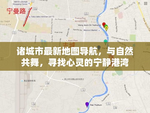 诸城市最新地图导航，与自然和谐共舞，探寻心灵宁静之地