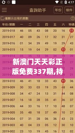 新澳门天天彩正版免费337期,持续设计解析方案_6DM64.714-5