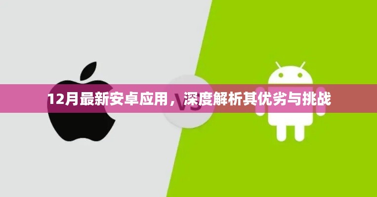 12月最新安卓应用深度解析，优劣与挑战探讨
