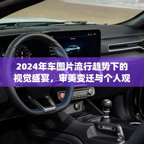 探析未来趋势，2024年汽车设计图片中的视觉盛宴与审美变迁观点分享