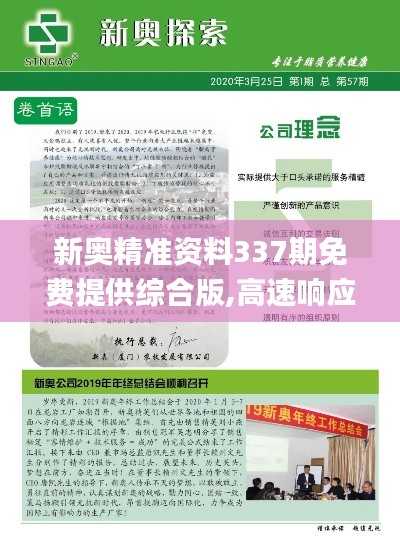 新奥精准资料337期免费提供综合版,高速响应策略_UHD12.719-8