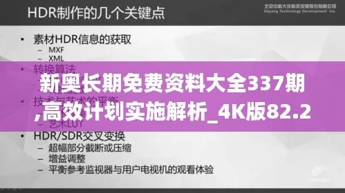 新奥长期免费资料大全337期,高效计划实施解析_4K版82.208-1