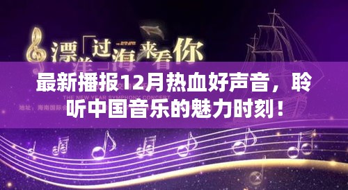 聆听中国好声音，热血12月音乐魅力时刻