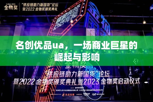名创优品UA，商业巨星的崛起及其影响力