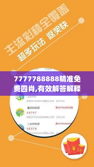 7777788888精准免费四肖,有效解答解释落实_V66.622-6