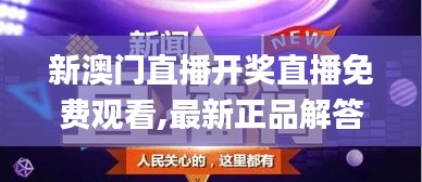新澳门直播开奖直播免费观看,最新正品解答落实_FHD版27.650-1