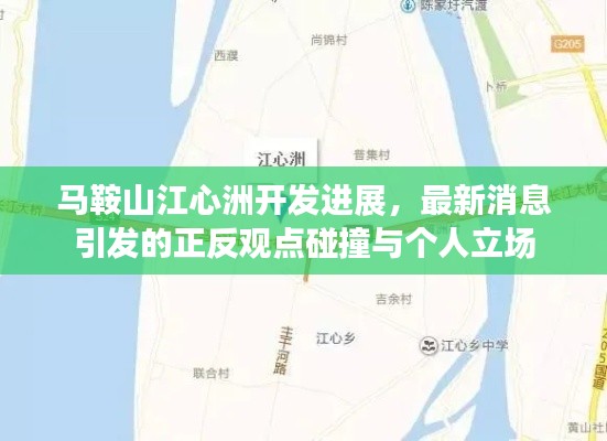 马鞍山江心洲开发最新进展引发的正反观点碰撞与个人立场探讨